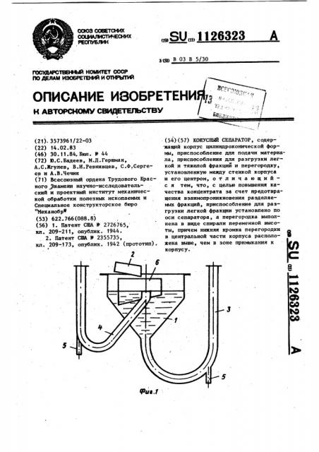 Конусный сепаратор (патент 1126323)