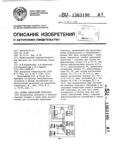 Ячейка однородной структуры (патент 1363180)