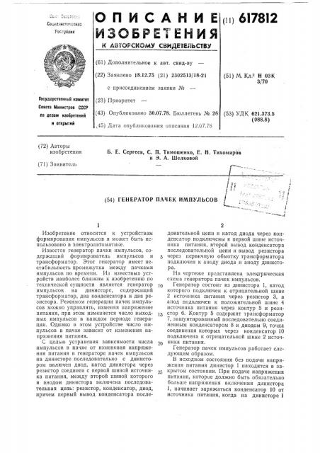 Генератор пачек импульсов (патент 617812)