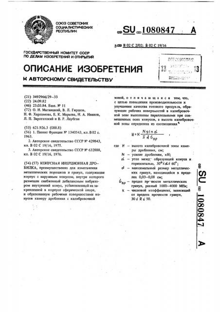 Конусная инерционная дробилка (патент 1080847)