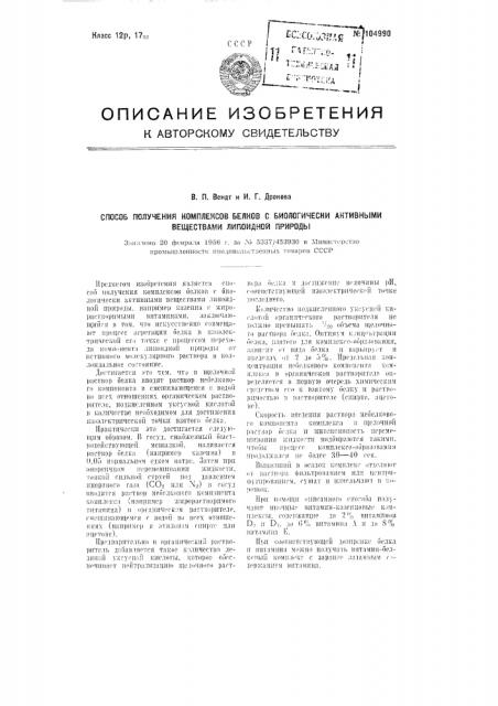 Способ получения комплексов белков с биологически, активными веществами липоидной природы (патент 104990)