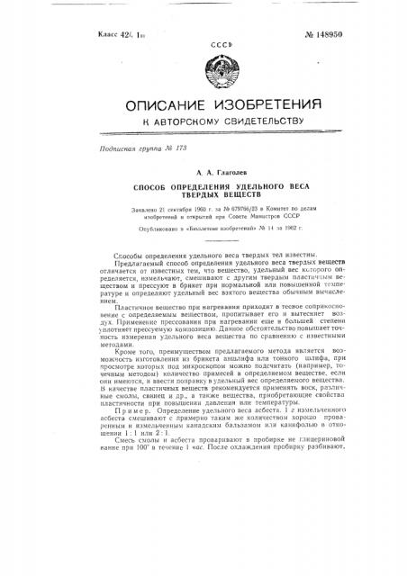 Способ определения удельного веса твердых веществ (патент 148950)