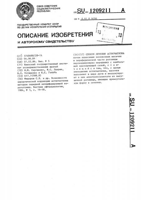 Способ лечения эстигматизма (патент 1209211)