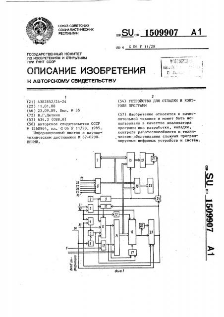 Устройство для отладки и контроля программ (патент 1509907)