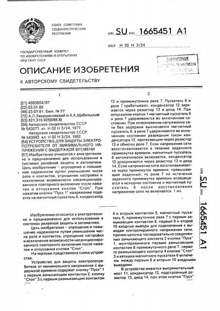 Устройство для защиты электропотребителя от минимального напряжения с выдержкой времени (патент 1665451)