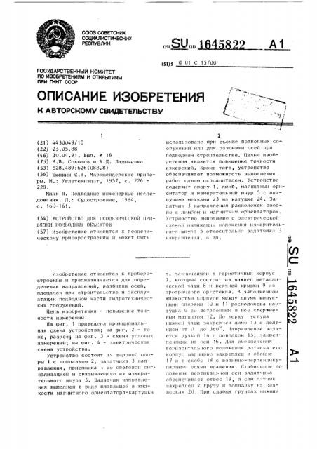 Устройство для геодезической привязки подводных объектов (патент 1645822)