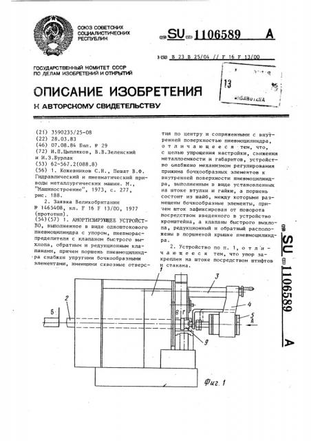 Амортизирующее устройство (патент 1106589)