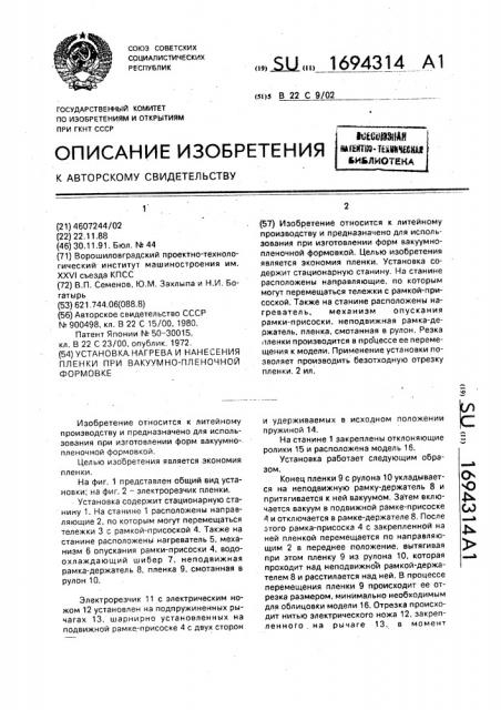 Установка нагрева и нанесения пленки при вакуумно-пленочной формовке (патент 1694314)