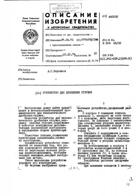 Устройство для дробления стружки (патент 445528)