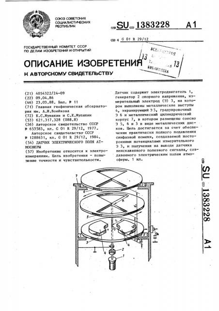 Датчик электрического поля атмосферы (патент 1383228)