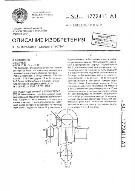 Водоподъемный ветроагрегат (патент 1772411)