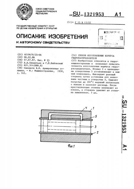 Способ изготовления корпуса гидрораспределителя (патент 1321953)