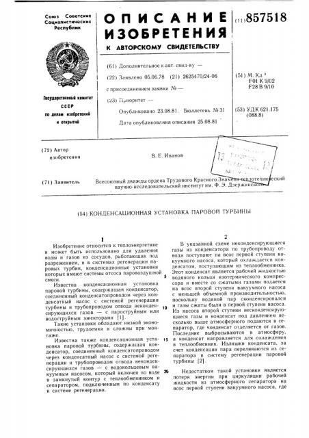 Конденсационная установка паровой турбины (патент 857518)