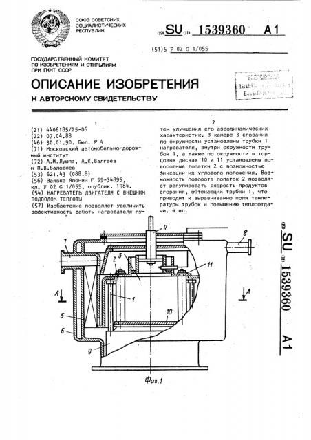 Нагреватель двигателя с внешним подводом теплоты (патент 1539360)