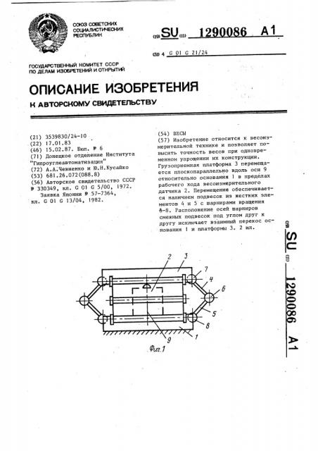 Весы (патент 1290086)