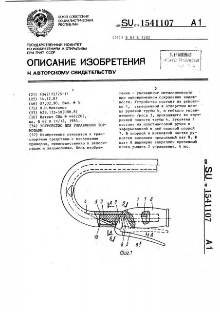 Устройство для управления тормозами (патент 1541107)
