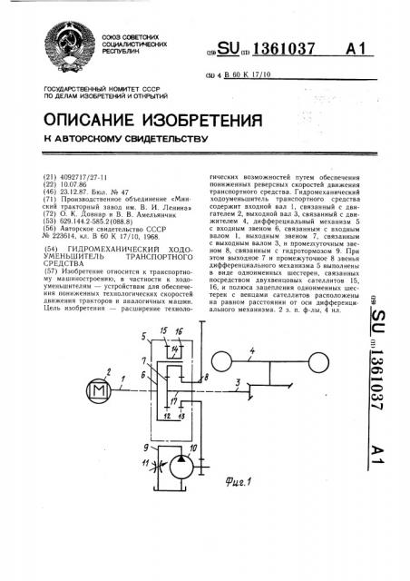 Гидромеханический ходоуменьшитель транспортного средства (патент 1361037)