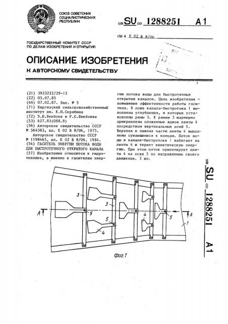 Гаситель энергии потока воды для быстротечного открытого канала (патент 1288251)