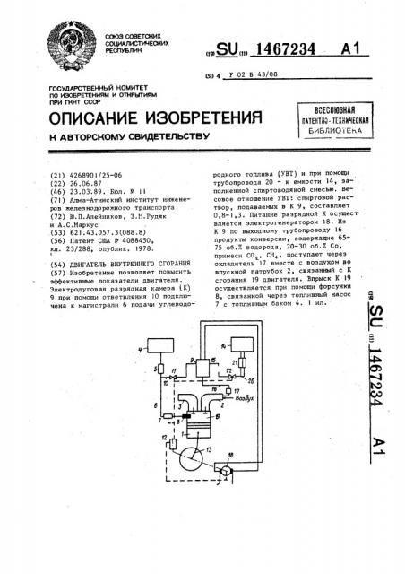 Двигатель внутреннего сгорания (патент 1467234)