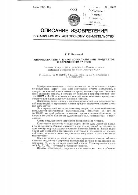 Многоканальный широтно-импульсный модулятор с переменным тактом (патент 111239)