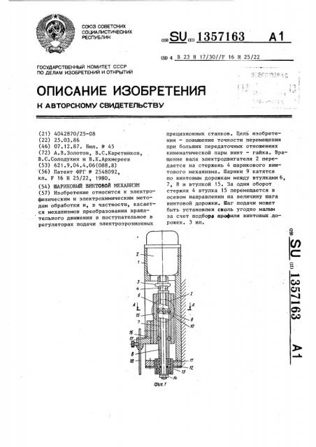 Шариковый винтовой механизм (патент 1357163)