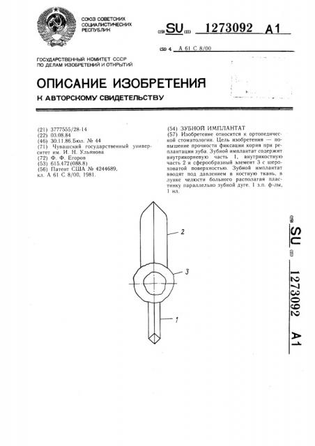 Зубной имплантат (патент 1273092)