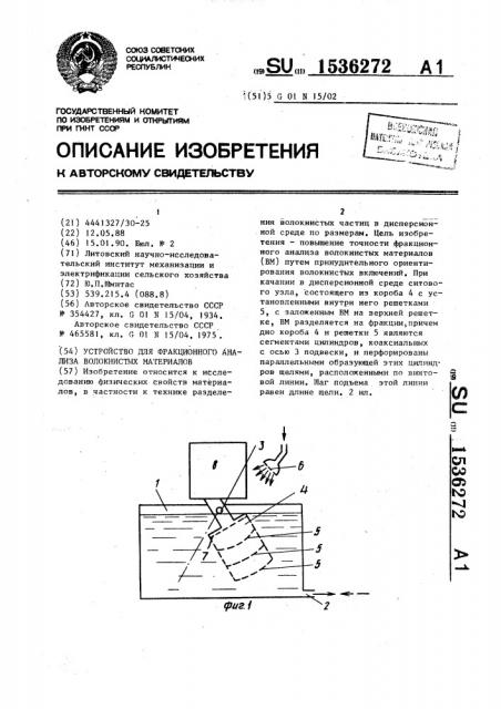 Устройство для фракционного анализа волокнистых материалов (патент 1536272)