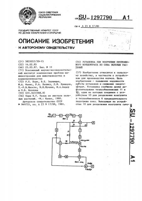 Установка для получения протеинового концентрата из сока зеленых растений (патент 1297790)