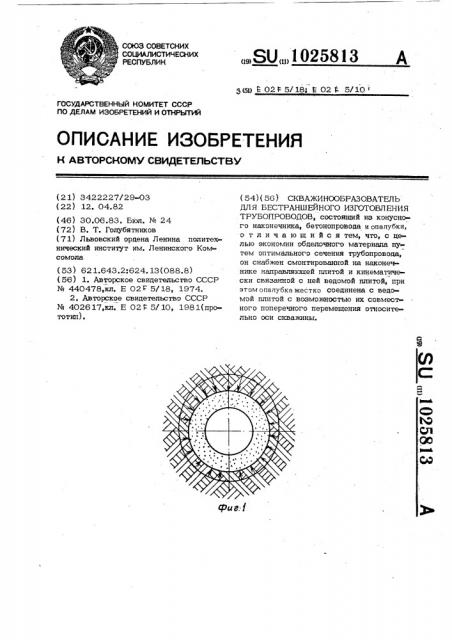 Скважинообразователь для бестраншейного изготовления трубопроводов (патент 1025813)