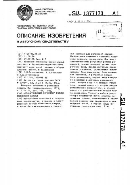 Автоматический регулятор режима роликовой сварки (патент 1377173)