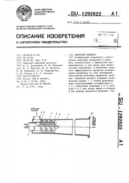 Вихревой аппарат (патент 1292822)