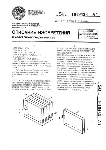 Способ защиты контактных элементов электрических разъемов типовых элементов замены и монтажной панели стойки радиоэлектронной аппаратуры от подгорания в процессе их стыковки и расстыковки при включенном напряжении питания стойки радиоэлектронной аппаратуры (патент 1619433)