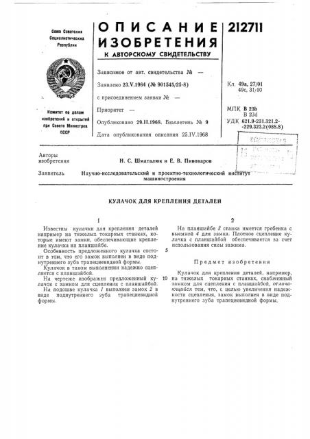 Кулачок для крепления деталей (патент 212711)