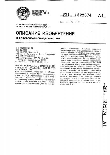 Формирователь напряжения смещения подложки для интегральных схем (патент 1322374)