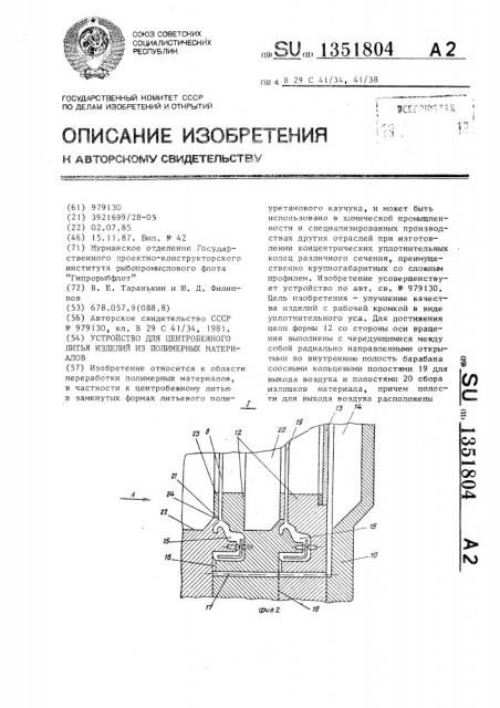 Устройство для центробежного литья изделий из полимерных материалов (патент 1351804)