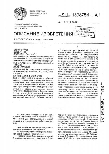 Гидравлический блок (патент 1696754)