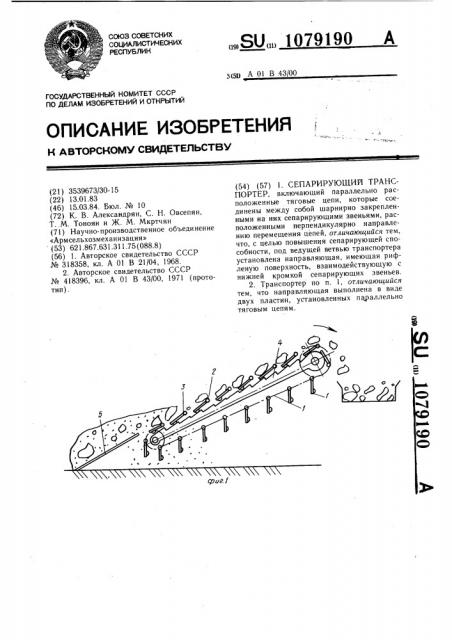 Сепарирующий транспортер (патент 1079190)