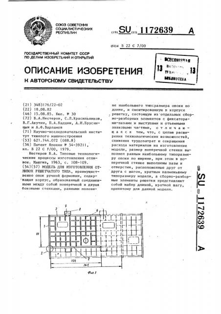 Модель для изготовления отливок решетчатого типа (патент 1172639)