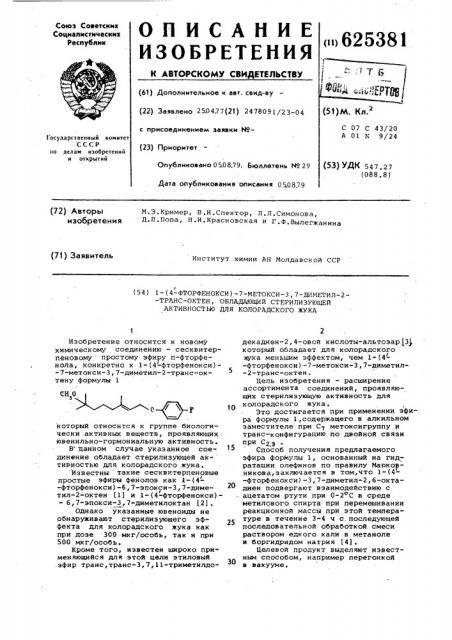 1-(4-фторфенокси)-7-метокси-3,7диметил-2-транс-октен, обладающий стерилизующей активностью для колорадского жука (патент 625381)