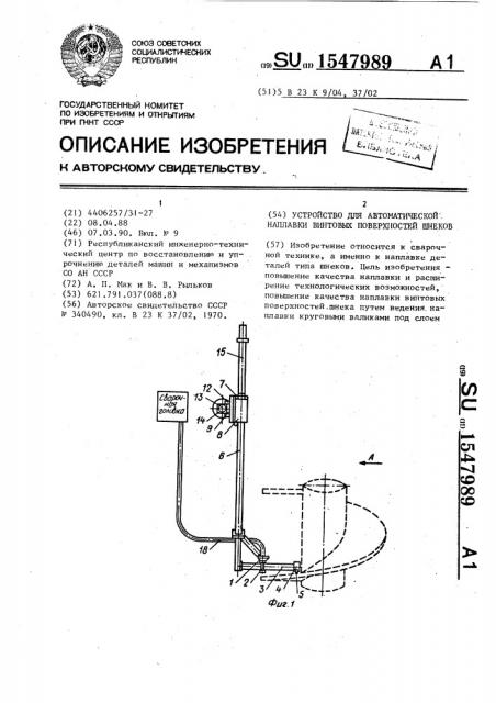 Устройство для автоматической наплавки винтовых поверхностей шнеков (патент 1547989)