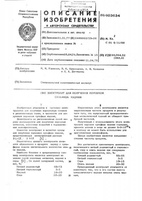 Электролит для получения порошков сульфида кадмия (патент 603634)