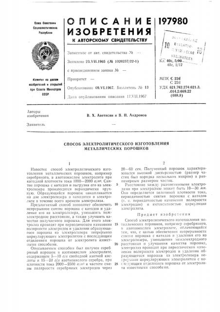 Способ электролитического изготовления металлических порошков (патент 197980)