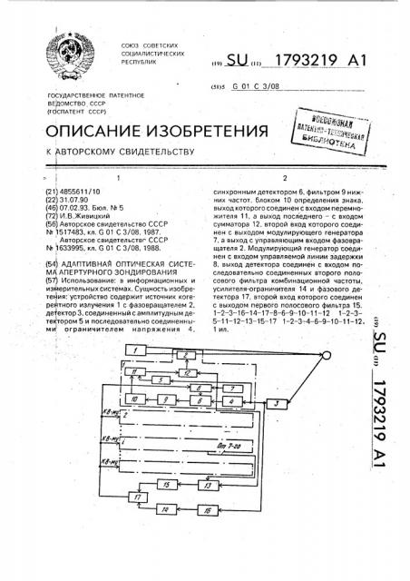 Адаптивная оптическая система апертурного зондирования (патент 1793219)