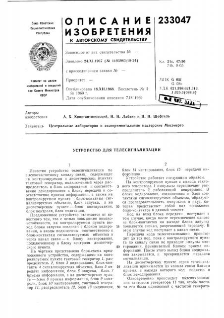 Устройство для телесигнализации (патент 233047)