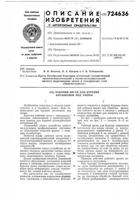 Рабочий орган для бурения котлованов под опоры (патент 724636)