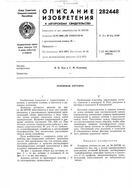Рупорная антенна (патент 282448)