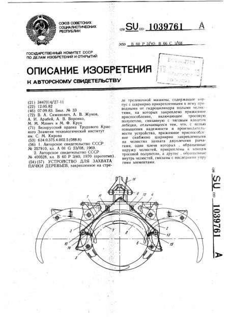 Устройство для захвата пачки деревьев (патент 1039761)