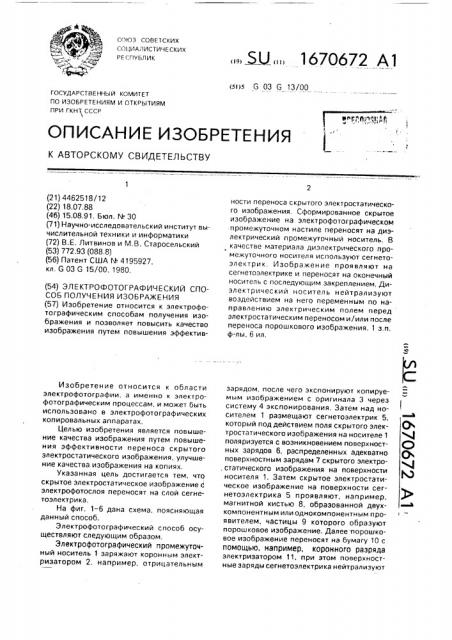 Электрофотографический способ получения изображения (патент 1670672)