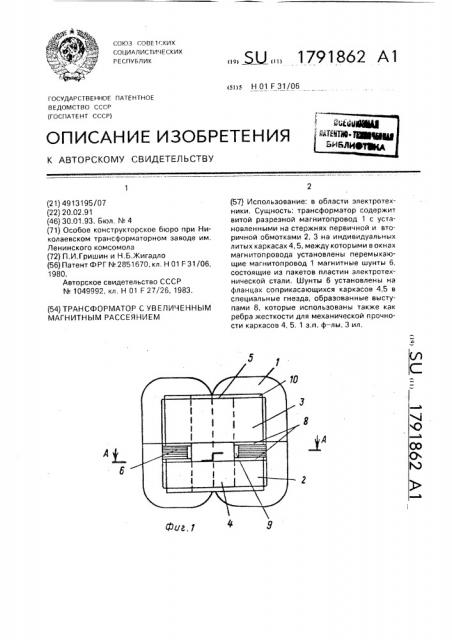 Трансформатор с увеличенным магнитным рассеянием (патент 1791862)