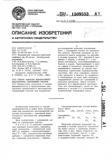 Способ закладки выработанного пространства твердеющими смесями (патент 1509553)